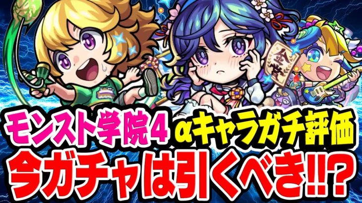 【モンスト】ガチャで引くべき当たりキャラはいる!? テセウスα/メモリーα使用後ガチ評価&アルビレオα黎絶フォーサー使用感予想！【モンスト学院4】