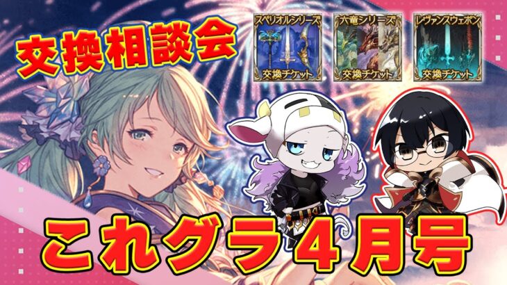 【グラブル】もう決めた？スペリオル・六竜・レヴァンス交換チケット相談会＆これグラ4月号チェック！🐮👓 第2081回目【🔴LIVE配信】