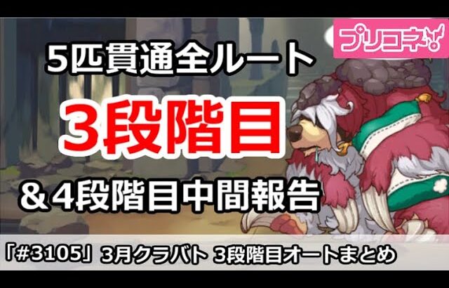 【プリコネ】4月クラバト 3段階目 5匹貫通オート編成＆今月クラバトの現在4段階目状況【プリンセスコネクト！】