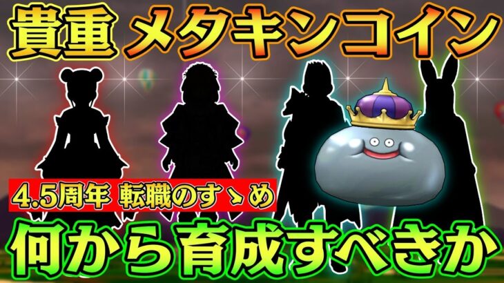 【ドラクエウォーク】4.5周年の転職のすゝめ最新版！メタキンコイン2枚配布をどの職業育成から進めれば良いか徹底解説！