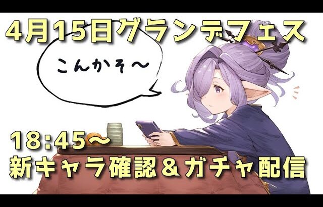 【グラブル】4月15日 グランデフェスガチャ配信