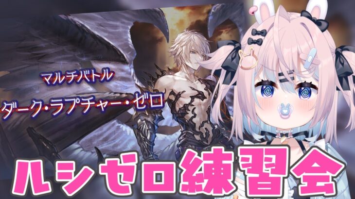 【グラブル】ルシゼロの練習会(4戦2勝スタート)(巫月しおは土です)【 #巫月しお #Vtuber GBF 】