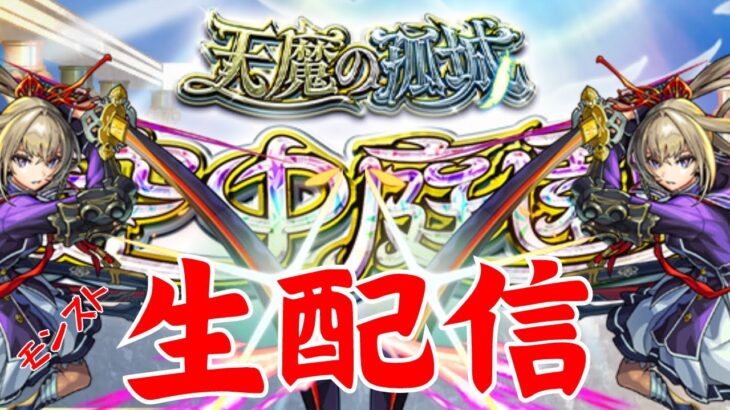 4月天魔の孤城/初見さんも是非【モンスト/空中庭園/天魔の孤城/禁忌の獄/深淵/雑談】【2024/4】