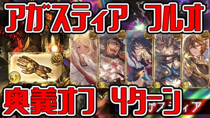 【グラブル】ルミナス拳使用　装備敷居高め　アガスティア　フルオート　奥義オフ　4ターンで400万【GBF】Agastia Full Auto FA