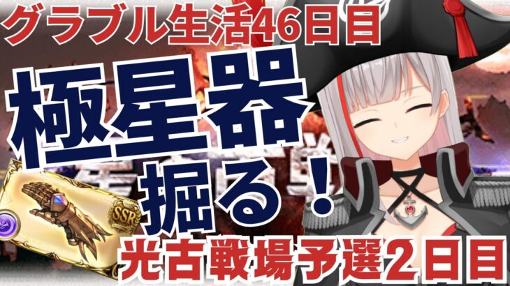 【グラブル初心者　46日目/新人Vtuber】光古戦場予選2日目！集めた肉20000個で極星器掘る！！【ここもの2.5期生 / リアン・クレアトゥール】