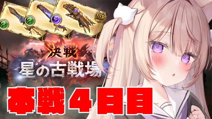 【グラブル】レリバで頑張る！光古戦場本戦4日目【GRANBLUEFANTASY /#みなねこ】