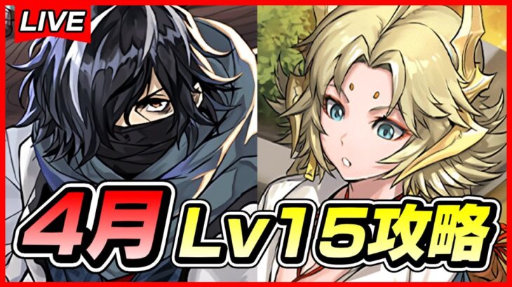 【パズドラ】ギャルカンナって強い？？4月クエストLv15攻略配信！！～カイシュウ×ギャルカンナ編成～【初見さん大歓迎】