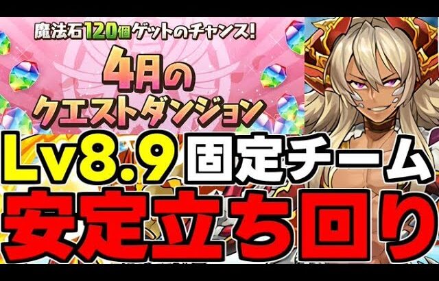 【4月のクエスト】Lv8.9固定チームド安定立ち回り解説！【パズドラ】