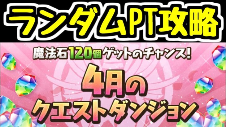 【生放送】4月のクエストランダムPTチャレンジ続編【パズドラ】