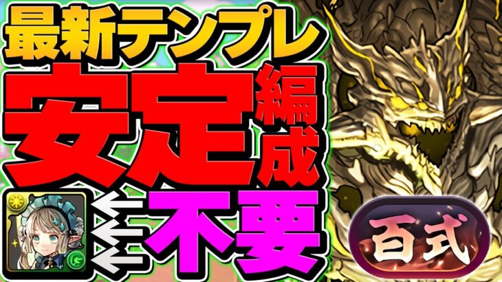 【50周】新百式アグリゲート最新テンプレ解説！安定感最強で負けない！これ組めばOKです！【パズドラ】