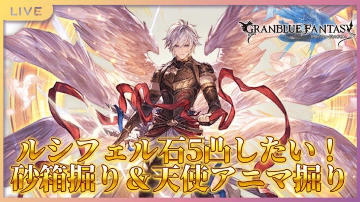 【 #グラブル  】グラブル初心者🔰によるグラブル生活～　ルシフェル石5凸したい！日課＆砂箱掘り＆天使　#11【 グランブルーファンタジー / Granblue Fantasy 】