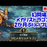 幻闘場｢メガリスドラゴン5｣[杖]2か月ぶり！杖は安定【ロマサガRS】【無課金】【攻略】