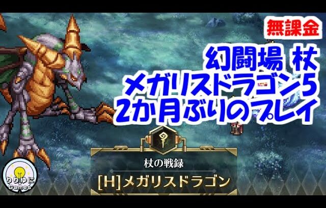 幻闘場｢メガリスドラゴン5｣[杖]2か月ぶり！杖は安定【ロマサガRS】【無課金】【攻略】