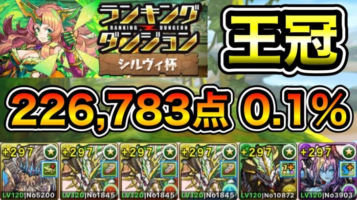 【パズドラ】代用解説付き！王冠5%以内！ランキングダンジョン！シルヴィ杯！4回パズルするだけ！余裕で王冠圏内！226,783点！0.1%！【ランダン】【概要欄に立ち回りなど記載】