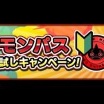 【モンスト】モンパスお試しキャンペーンでボナステ消化　時給6000万【ランク上げ】