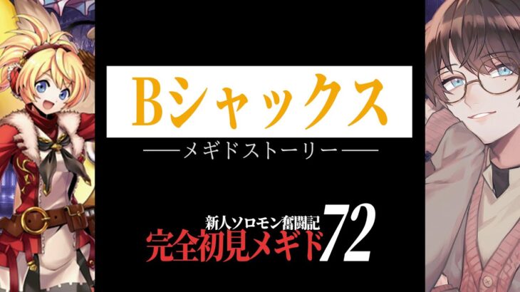 【#メギド72】Ｂシャックス || 完全初見で ” メギドストーリー ” をやります！！ ＃ 118