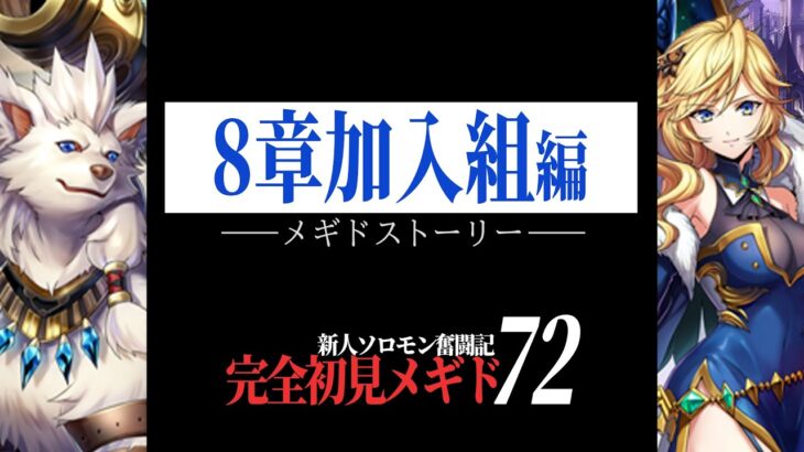 【#メギド72】ウトゥック + マモン || 完全初見で ” メギドストーリー ” をやります！！ ＃ 120