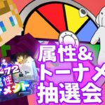 【#メギド72】6属性トーナメント『属性&トナメ抽選会！』【PvP】