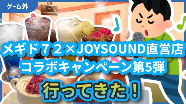 メギド72×JOYSOUND直営店コラボキャンペーン第5弾へ行ってきた！【雑談】