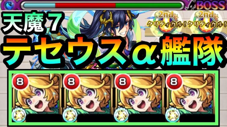 【モンスト】天魔7で友情ってどれくらいダメージ出るの！？友クリ持ち『テセウスα』艦隊で試練7に遊びに行ってみた！