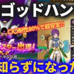 【ドラクエウォーク】〇〇耐性80%ゴドハンがいればソロでキラーマジンガ超安定周回可能です【事故りやすい人向け】【メガモンスター】