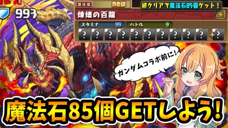 テクダン再臨の超星登場！あのキャラで魔法石85個GETだあああぁぁぁぁ！！！！【パズドラ】【新百式】