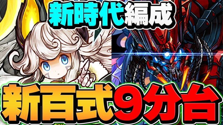 【根性】リィ×ゴクレグスで新百式を9分台周回！ガチで負けない最強編成誕生ｗｗ【パズドラ】