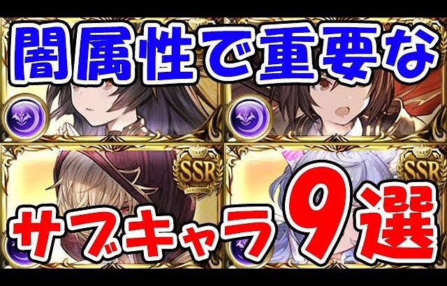 【グラブル】闇属性で重要なサブキャラ9選（サブ効果）「グランブルーファンタジー」