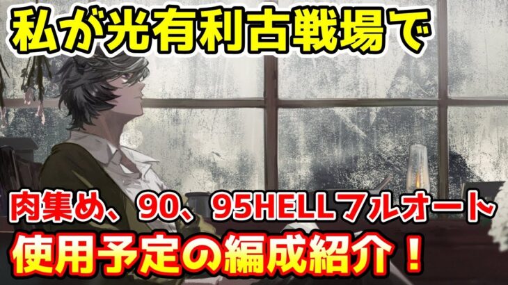 【グラブル】私が光有利古戦場で実際に使用予定の編成を紹介！【肉集め/90HELL/95HELL】