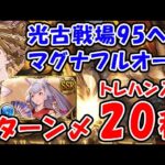 【グラブル】光古戦場 95ヘル マグナフルオート トレハン入り 1ターン〆 20秒（カグヤ）（光有利古戦場）「グランブルーファンタジー」