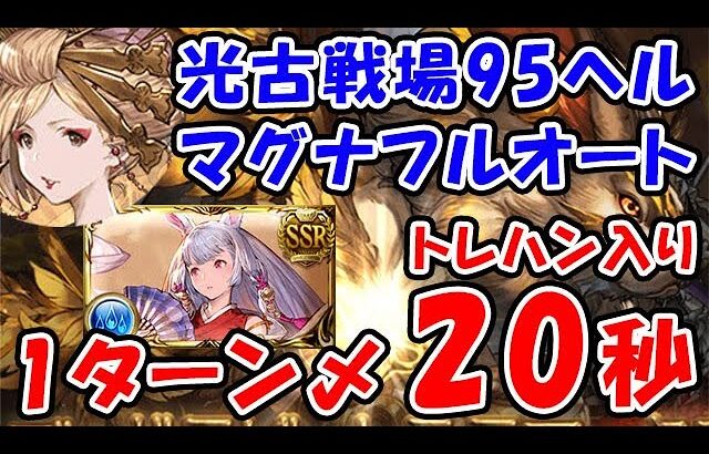 【グラブル】光古戦場 95ヘル マグナフルオート トレハン入り 1ターン〆 20秒（カグヤ）（光有利古戦場）「グランブルーファンタジー」