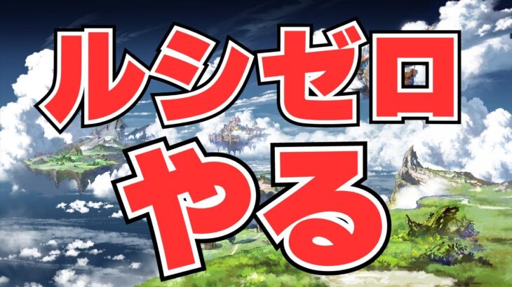 【グラブル】息抜きルシゼロ & 95,150HELLについてのあれこれを考える