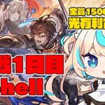 【95hell】光有利古戦場 本戦1日目　昼【グランブルーファンタジー】【VTuber #獅堂リオ】