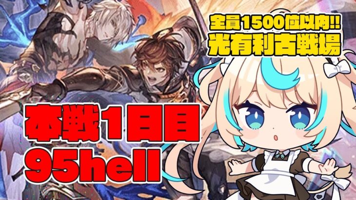 【95hell】光有利古戦場 本戦1日目　昼【グランブルーファンタジー】【VTuber #獅堂リオ】