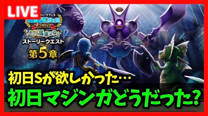 【ドラクエウォーク】初日BCCDDDDD…初日キラーマジンガどうだった？【雑談放送】