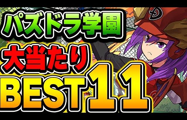 強化であのキャラもランクイン！！パズドラ学園の当たりキャラBEST１１！！【パズドラ実況】