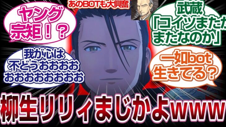 若き柳生りゅーたん登場でスレ民とあのBOTさん大興奮wwww「FGO反応まとめ」