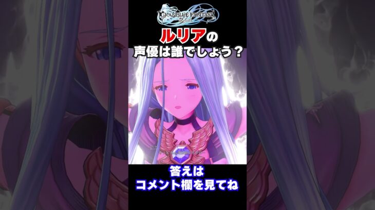 【グラブルリリンク】ルリアの声優(CV)は誰でしょう？？