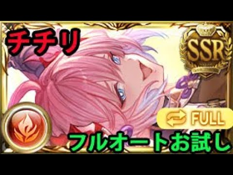 【四象降臨】チチリお試し フルオート【グラブル】| Chichiri Showcase Full Auto [GBF]