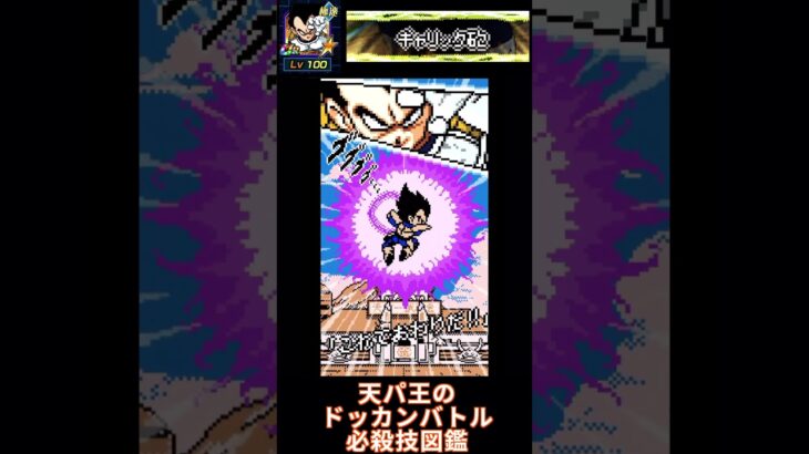 ドッカンバトル必殺技図鑑　サイヤ人の強襲！ベジータ（DOKKAN武闘伝）「ギャリック砲」　＃ドッカンバトル　＃ドラゴンボール　＃DRAGONBALL