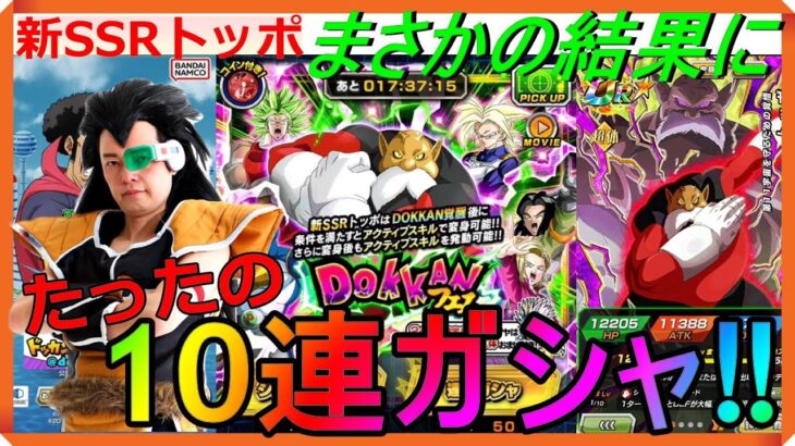 DOKKANフェス『新SSRトッポ』ラディッツたったの10連ガシャ!!【ドッカンバトル】【Dragon Ball】【昆布ちゃん】