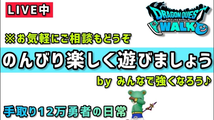 【ドラクエウォーク】のんびり楽しく遊びましょう！みんなで強くなろう！【DQウォーク】