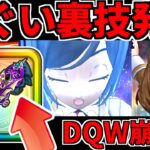 【ドラクエウォーク】竜の女王のツメ 裏技 ガチャ【ドラゴンクエストウォーク】【DQW】【 DQウォーク】【攻略】【初心者】【レベル上げ】【レベリング】【覚醒千里行】【天気のほこら】【宝の地図】