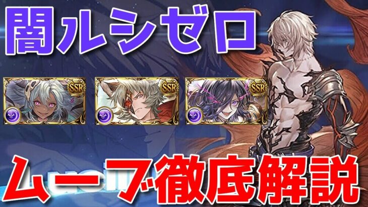 【グラブル】ダークラプチャーゼロ(ルシゼロ)闇ヤマトシス軸ムーブ徹底解説🐑Dark Rapture Yamato in Hades Grid Manual Party【スキルなどの補足は概要欄にて】