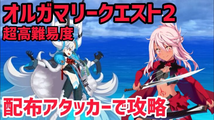 【FGO】配布アタッカーで攻略 超高難易度「オルガマリークエスト2」【白紙化地球 オーディール・コール】