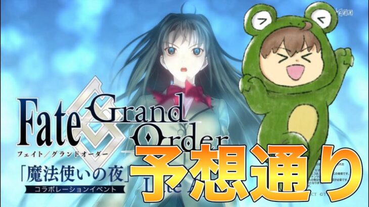 【FGO】予想通りのまほよコラボ　オルガマリクエの難易度等