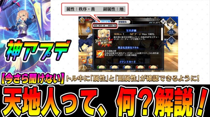 【FGO】神アプデ！属性がバトル中に確認できるように！｜今さら聞けない天地人解説