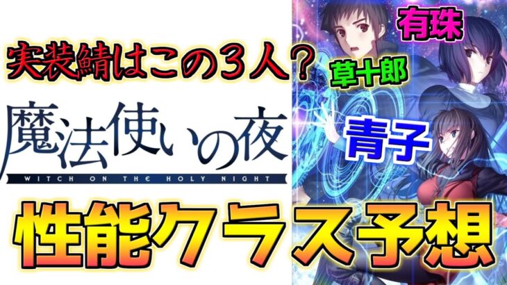 【FGO】魔法使いの夜で実装されそうなキャラは誰？青子・有珠・草十郎しか考えられない【魔法使いの夜コラボ】