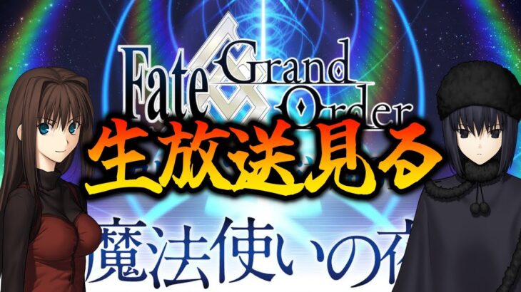 【FGO】まほよコラボ生放送を見て優勝する