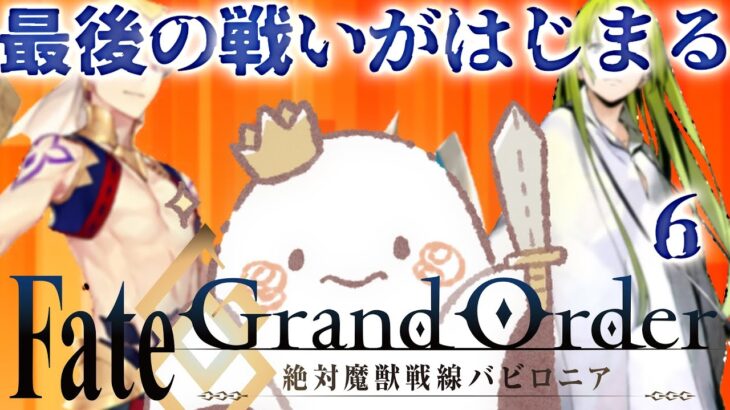 【FGO/完全初見🔰】絶望しかない…遂に最後の第七特異点「絶対魔獣戦線：バビロニア」(第17節新しいヒトのカタチ)【#新人Vtuber/Fate GrandOrder】